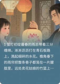 无广告小说灯笼铺的小先生-林晚萤萧彻在线阅读