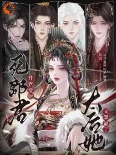 升官发财死郎君，太后她又幸福了(全章节)-姜央傅迟在线阅读