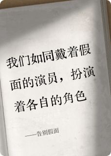 告别假面by于梵梵许孟凡在线阅读