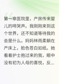 南风叙晚最新小说父母重生后把我当灾星丢掉了方瑞轩林雨柔在线试读