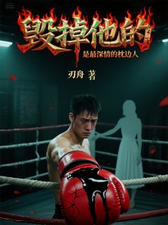 书荒必备毁掉他的，是最深情的枕边人全文章节阅读