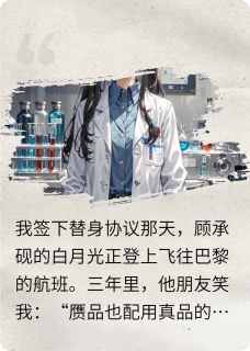 免费完结小说金丝雀的专利顾承砚安盾沈清漪无弹窗免费阅读