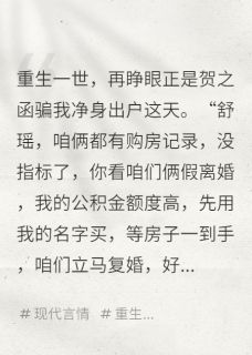 同意假离婚净身出户，前夫悔疯了贺之函陆砚州大结局在线阅读