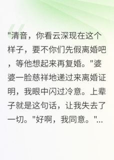(抖音小说)沈云深沈云朵小说全文阅读免费