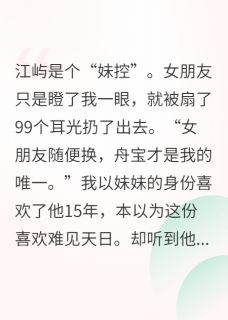 江屿顾西洲小说(风止屿沉，晚舟归洲)_江屿顾西洲小说最新章节-暗夜阅读网