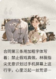 合约禁止假戏真做快手热推周远林薇免费阅读