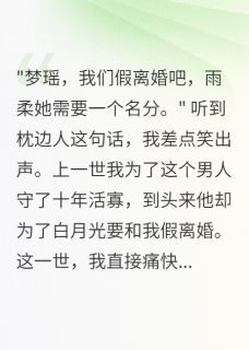 八零我痛快答应首长老公假离婚后小说陆景深林浩然梦瑶最新章节阅读