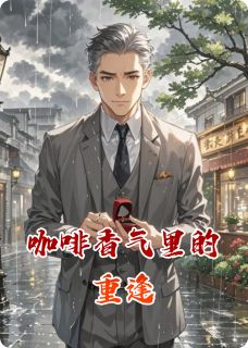 叶迟林晚全文阅读最新 叶迟林晚小说目录