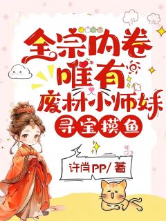 好文热推小说全宗内卷，唯有废材小师妹寻宝摸鱼主角白莺萧云挚全文在线阅读