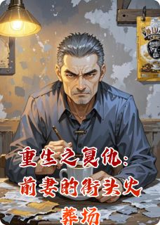 重生之复仇：前妻的街头火葬场李艳茹陈默张威by民间的传说免费看-暗夜阅读网