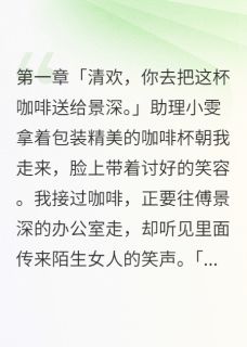快手清欢叶城傅景深主角的小说全本章节大结局