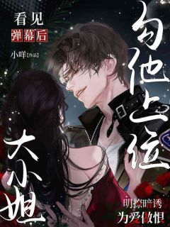 桑宁江臣宴看见弹幕后，大小姐勾他上位完结版小说全文免费阅读