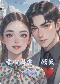 抖音爆款小说掌心囚爱：破茧成蝶林夏顾明渊免费txt全文阅读-暗夜阅读网