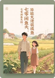 快手热文七零闲鱼夫妇：异能大佬装咸鱼林青梅刘涛小说推荐