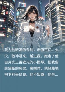 霍近明季白赵若君你拼死救的白月光遗物，只值三百全文(霍近明季白赵若君)章节免费阅读