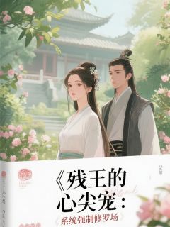 抖音小说残王的心尖宠：系统强制修罗场，主角苏璃萧墨林婉柔最后结局小说全文免费
