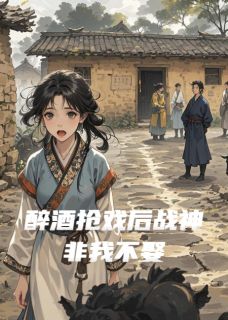 完整版醉酒抢戏后战神非我不娶苏月白萧彻小说免费在线阅读-暗夜阅读网
