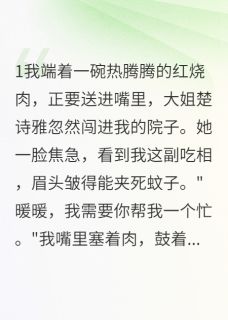 懒散庶女：勾引冷面侯爷后萧瑾楚诗雅小说全文-懒散庶女：勾引冷面侯爷后小说