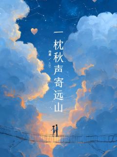 一枕秋声寄远山在哪免费看，沈微微谢良哲小说章节目录阅读