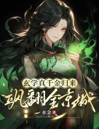 玄学真千金归来，飒翻全京城by水金(林小满林知鸳)未删节免费阅读