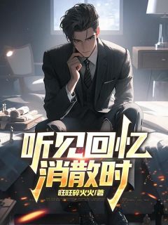 听见回忆消散时快手热推傅西洲江念辞免费阅读-暗夜阅读网