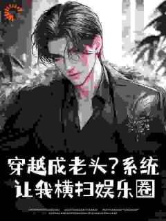 主角是周睿杨密的小说叫什么八旬老汉渣遍华娱从扮演雄霸开始免费全文阅读-暗夜阅读网