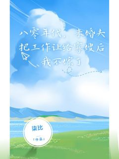 快手热推八零年代，未婚夫把工作让给寡嫂后我不嫁了小说主角蒋国平杨涵芝沈洛洛在线阅读