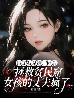 【抖音热推】裴知衍阮眠林疏月全文在线阅读-得知我是缝尸匠后，拯救贫民窟女孩的丈夫疯了全章节目录