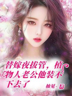 替嫁夜拔管，植物人老公他装不下去了陆霆琛乔玥-小说txt全文阅读