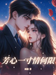 芳心一寸情何限温宁竹慕清骋温若瑶大结局在线阅读