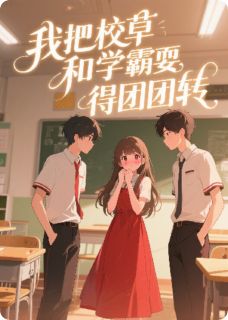 我把校草和学霸耍得团团转裴然夏屿顾言最新章节在线阅读