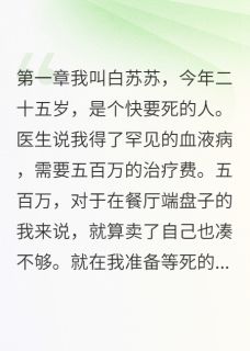 白苏苏千雪顾寒川小说绑定联姻系统后闺蜜死无葬身之地免费阅读
