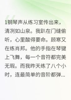 抖音清冷学神的钢琴陷阱txt小说阅读