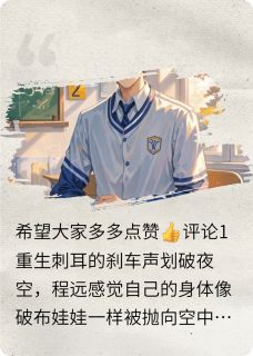 重返18岁：逆袭总裁路【全章节】程远苏雨晴完结版免费阅读