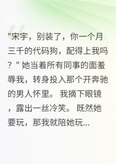 林雨萱宋宇张磊主角的小说完结版女友嫌我月薪三千，我成亿万董事全集-暗夜阅读网
