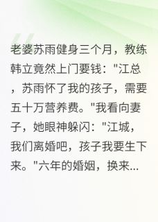 (抖音)老婆出轨教练还要五十万分手费 主角小小苏雨韩立