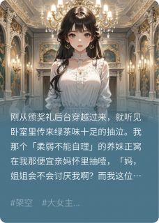 全章节小说穿成千金：抢了假千金剧本初初ne最新阅读