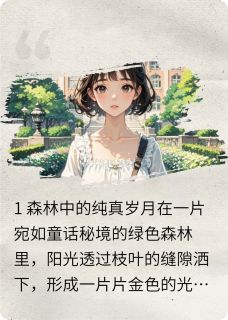 爱情森林之绿光全集小说_苏绕苏瑶完结版阅读
