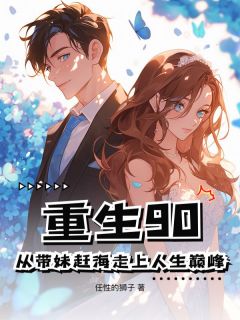 重生90：从带妹赶海走上人生巅峰全文目录-沈文方悠悠小说无弹窗阅读
