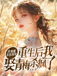 精彩小说萧青山苏暖树伏地魔害我惨死？重生后我娶青梅杀疯了全文目录畅读