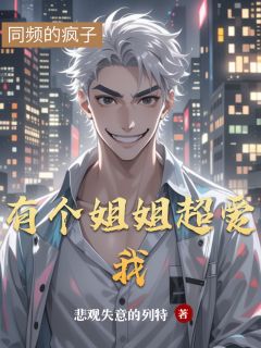 【抖音】有个姐姐超爱我全文阅读