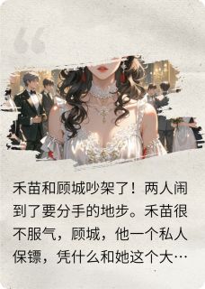 小白脸背刺，重新找一个完整版-禾苗顾城在线全文阅读