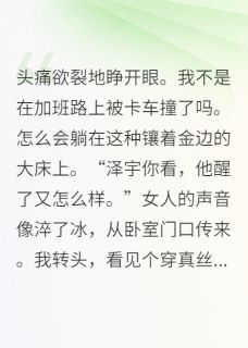 夫人偷我50亿养白月光？送她坐牢无广告阅读 苏晚晴林泽宇顾衍免费在线阅读