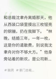 和总裁离婚后，我继承了千亿冥币(沈聿舟胡雪岩林晚)最新章节试读