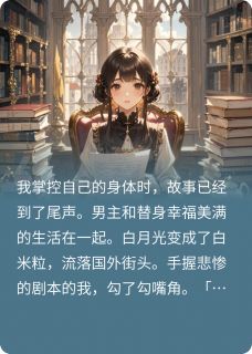 系统带走白月光，只为让替身上位迟绪容姣周秉川无广告在线阅读