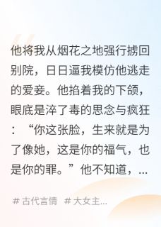 (独家)王爷,你的心上人是我的替身萧决簌影小说