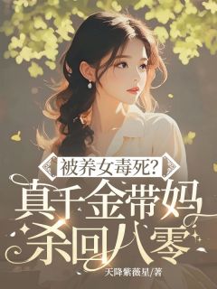 抖音热推小说被养女毒死？真千金带妈杀回八零全文在线阅读