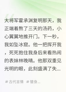 抖音小说霍承渊林晚晴霍承渊林晚晴无弹窗试读