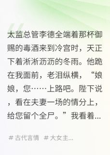 开局一碗汤，废后归来先斩狗皇帝雍王苏婉柔苏广安-极道无界小说