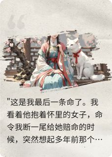 独家最后一条命，还你恩情全本大结局小说阅读